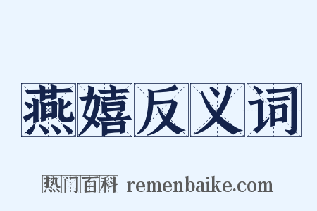 燕嬉反义词是什么意思的图片